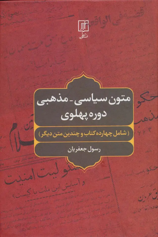 جلد کتاب متون سیاسی-مذهبی دوره پهلوی (شامل چهارده کتاب و چندین متن دیگر)