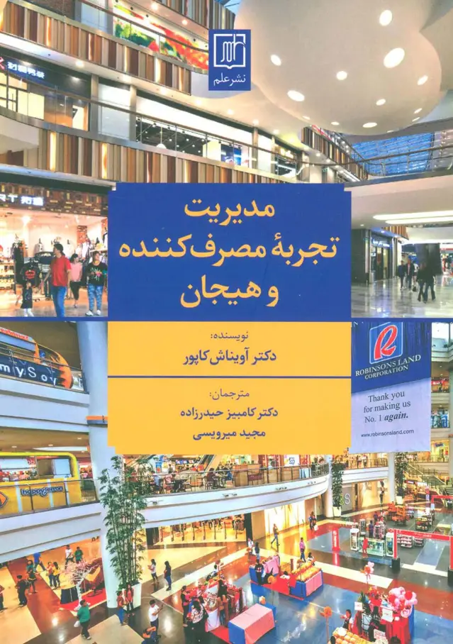 جلد کتاب مدیریت تجربه مصرف کننده و هیجان