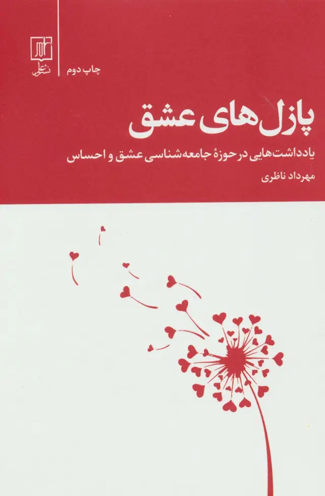 جلد کتاب پازل های عشق (یادداشت هایی در حوزه جامعه شناسی عشق و احساس)