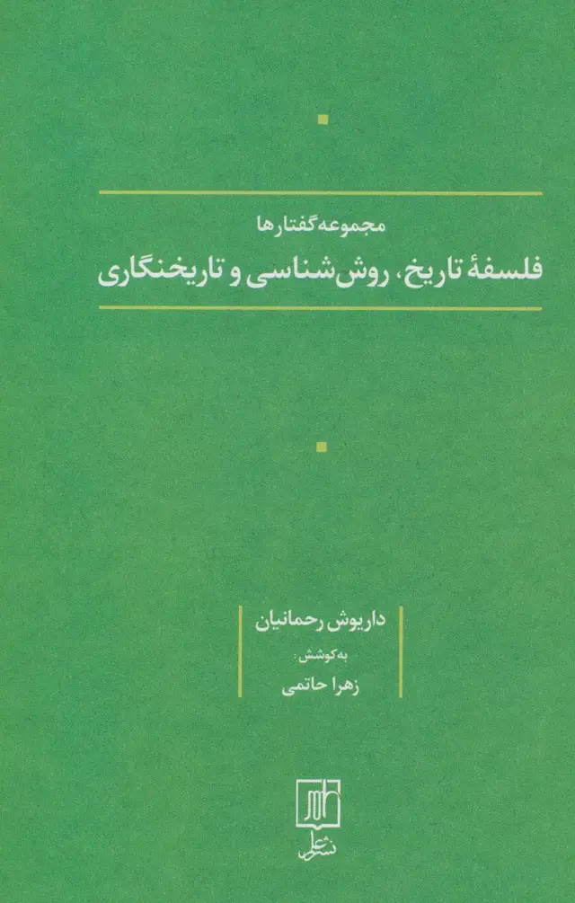 جلد کتاب فلسفه تاریخ،روش شناسی و تاریخنگاری (مجموعه گفتارها)