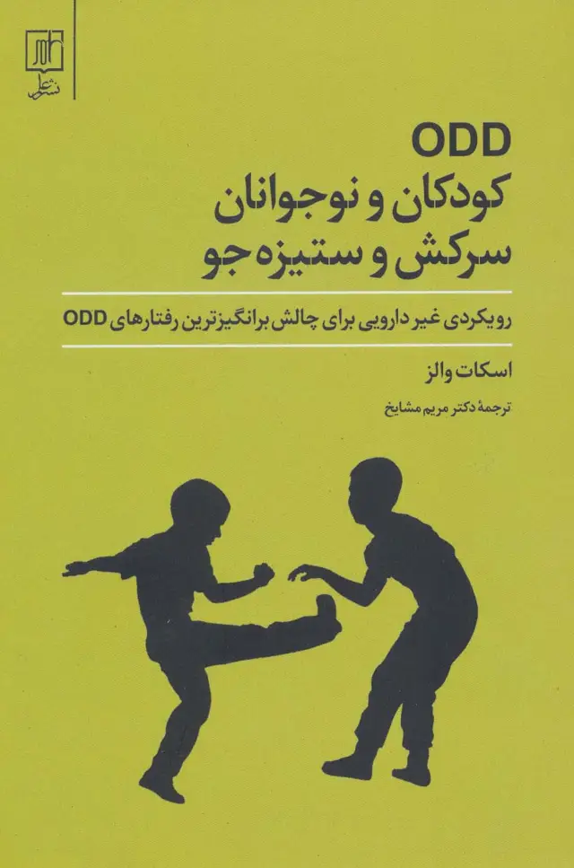 جلد کتاب ODD کودکان و نوجوانان سرکش و ستیزه جو