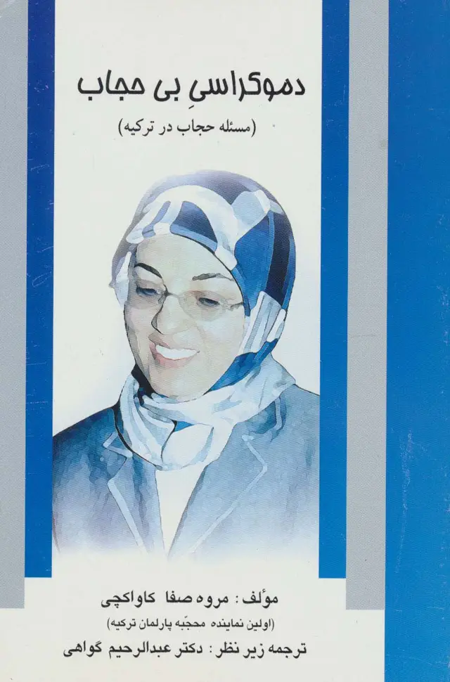 جلد کتاب دموکراسی بی حجاب (مسئله حجاب در ترکیه)