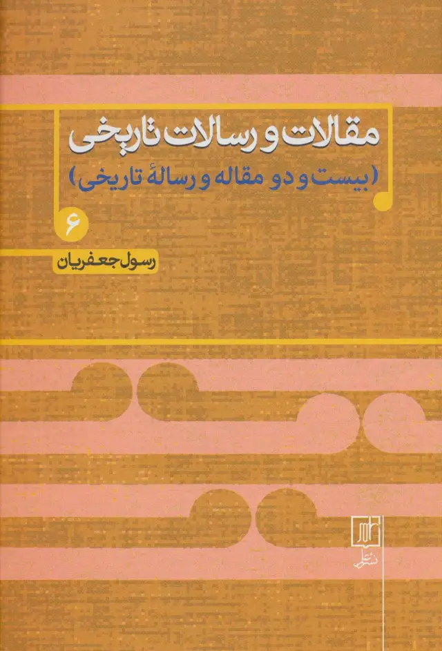 جلد کتاب مقالات و رسالات تاریخی 6 (بیست و دو مقاله و رساله تاریخی)