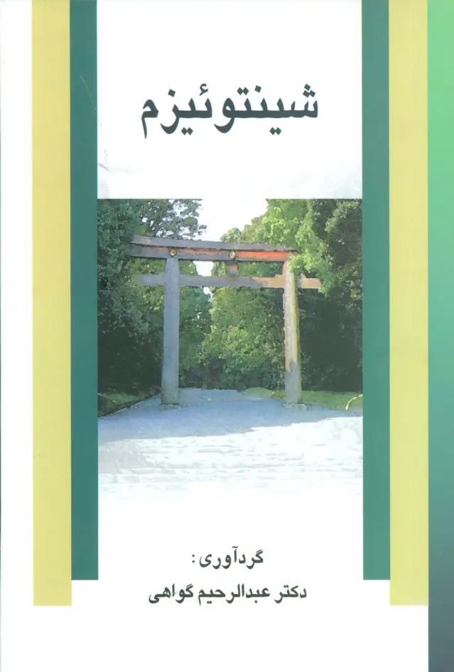 جلد کتاب شینتوئیزم