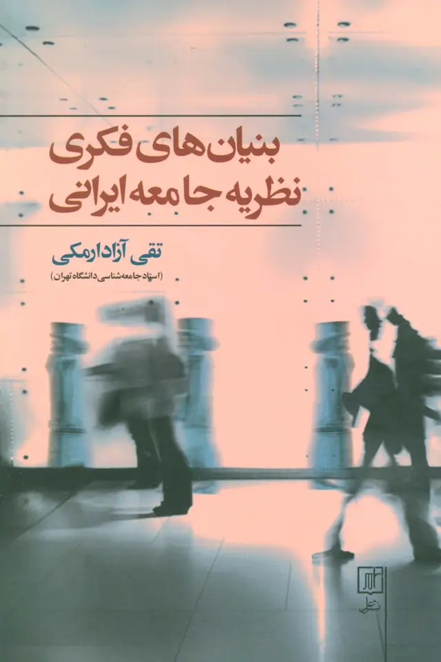 جلد کتاب بنیان های فکری نظریه جامعه ایرانی