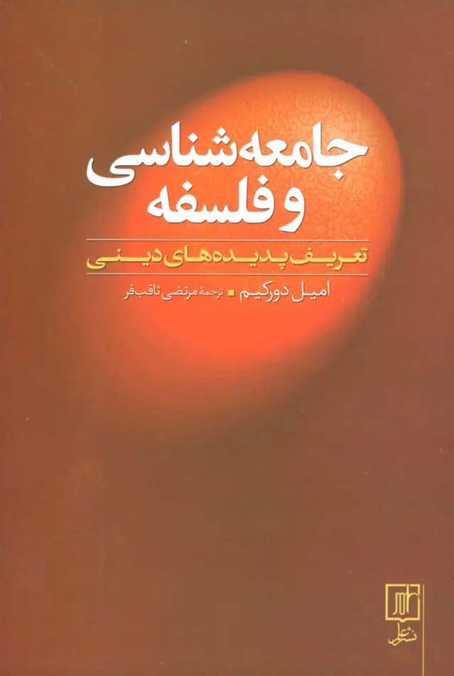 جلد کتاب جامعه شناسی و فلسفه (تعریف پدیده های دینی)