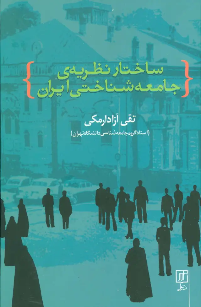 جلد کتاب ساختار نظریه ی جامعه شناختی ایران