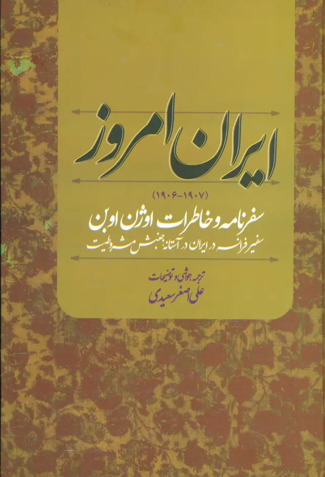 جلد کتاب ایران امروز (1907-1906)،(سفرنامه و خاطرات اوژن اوبن سفیر فرانسه در ایران در آستانه جنبش مشروطیت)