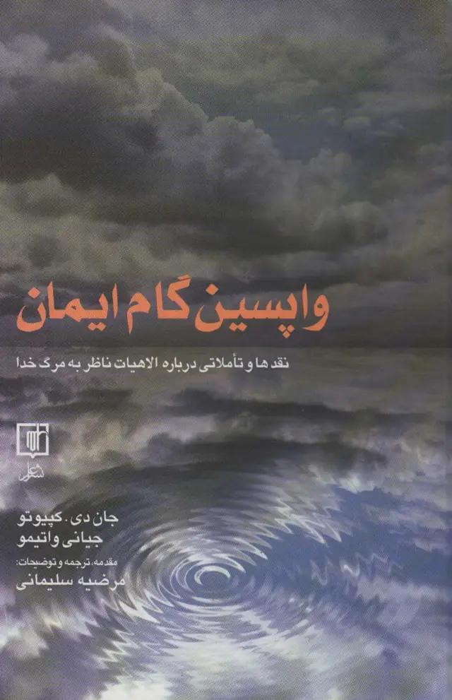 جلد کتاب واپسین گام ایمان (نقدها و تاملاتی درباره الاهیات ناظر به مرگ خدا)