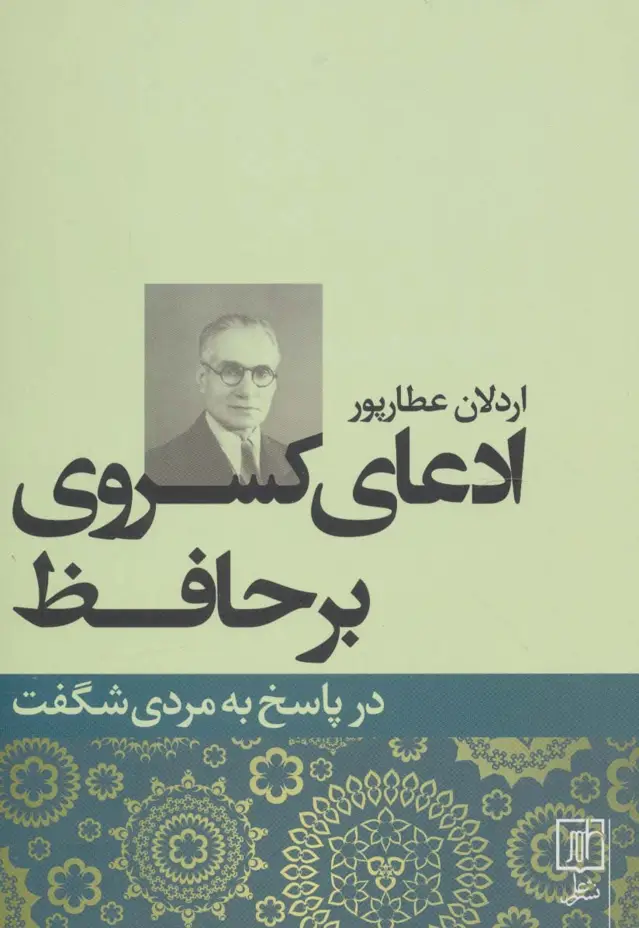 جلد کتاب ادعای کسروی بر حافظ (در پاسخ به مردی شگفت)
