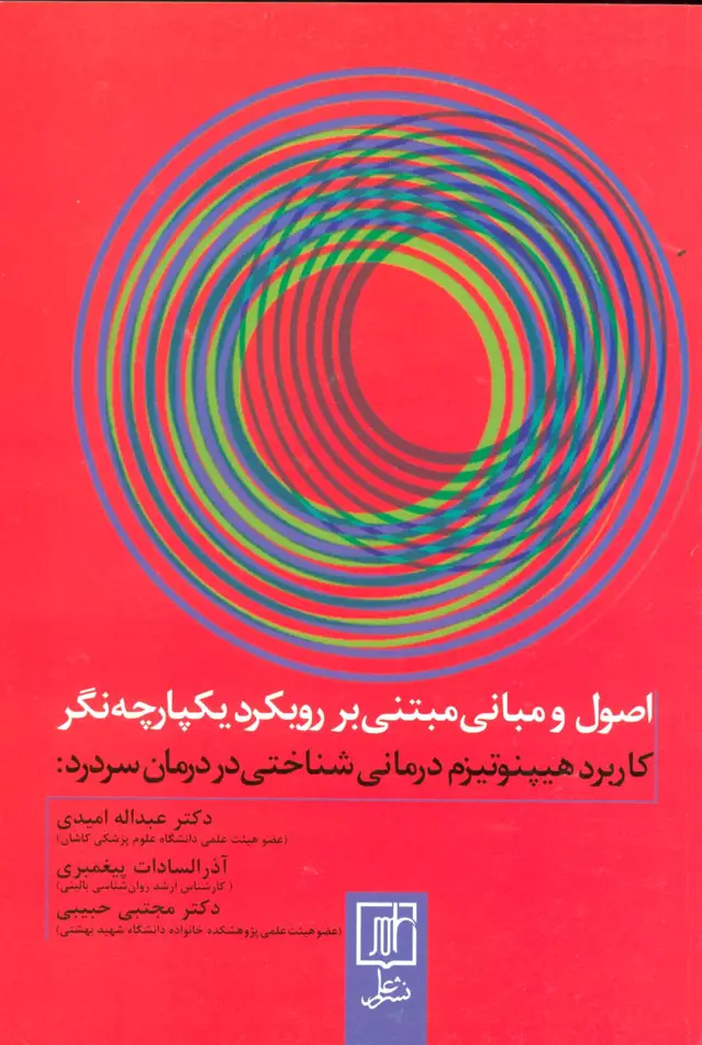 جلد کتاب اصول و مبانی مبتنی بر رویکرد یکپارچه (کاربرد هیپنوتیزم درمانی شناختی در درمان سردرد‌)
