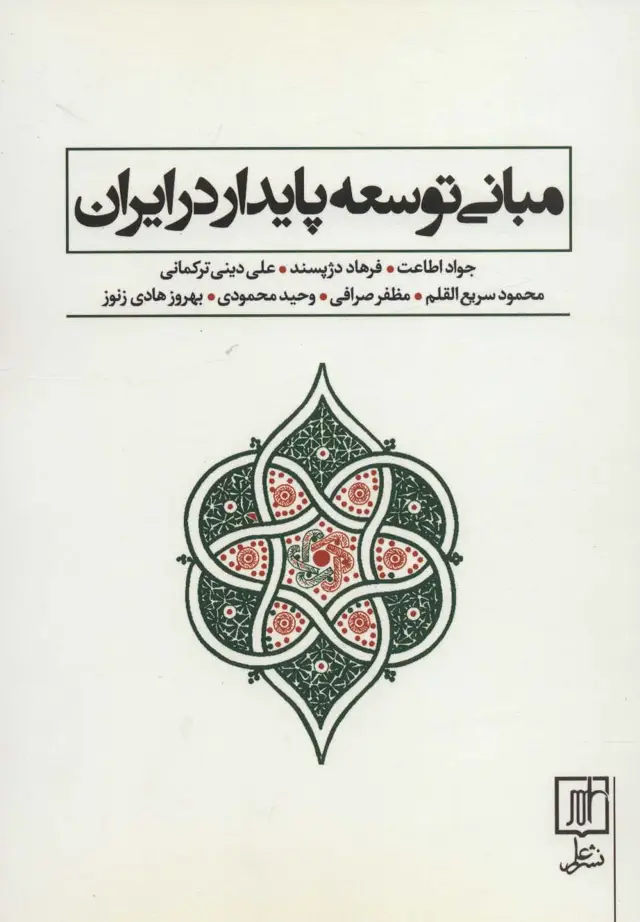 جلد کتاب مبانی توسعه پایدار در ایران