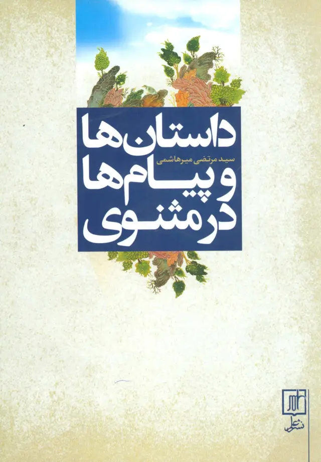 جلد کتاب داستان ها و پیام ها در مثنوی