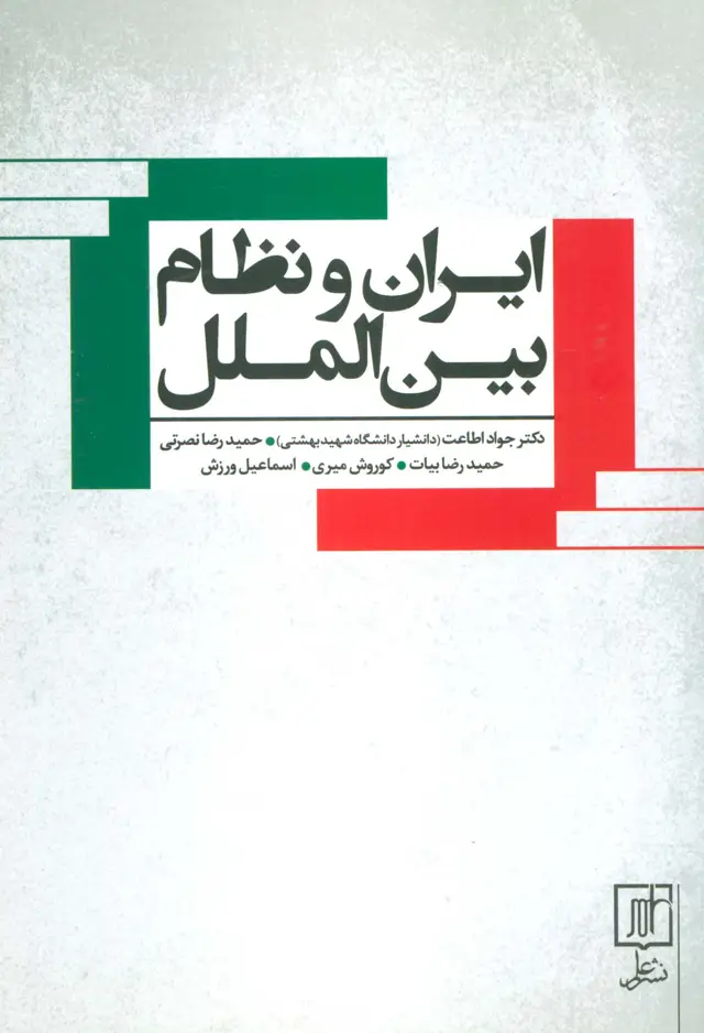 جلد کتاب ایران و نظام بین الملل