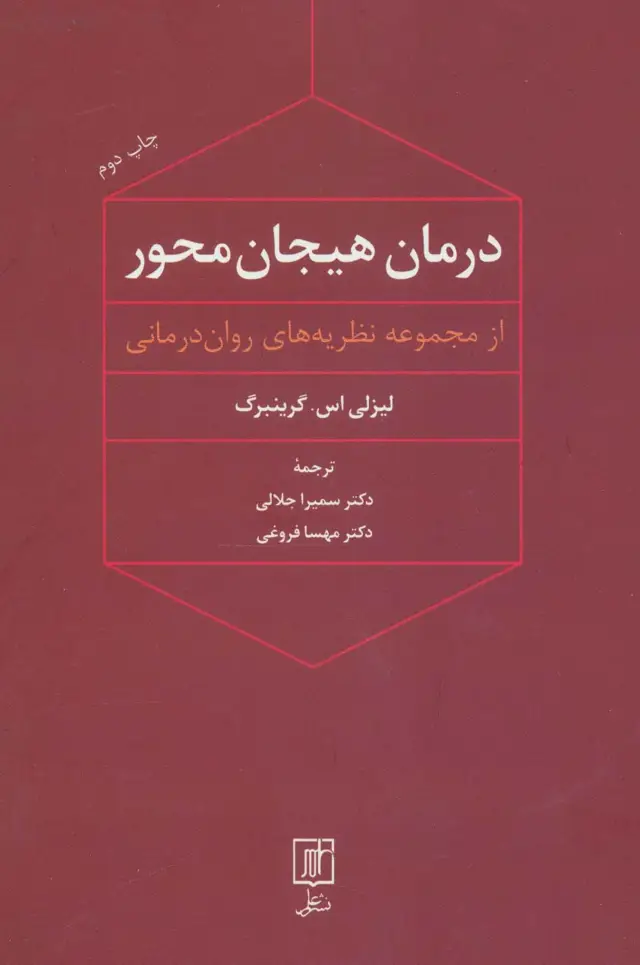 جلد کتاب درمان هیجان محور (از مجموعه نظریه های روان درمانی)
