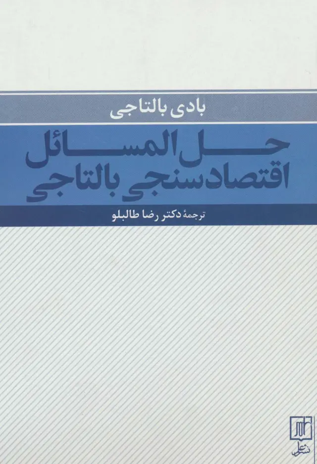 جلد کتاب حل المسائل اقتصادسنجی بالتاجی