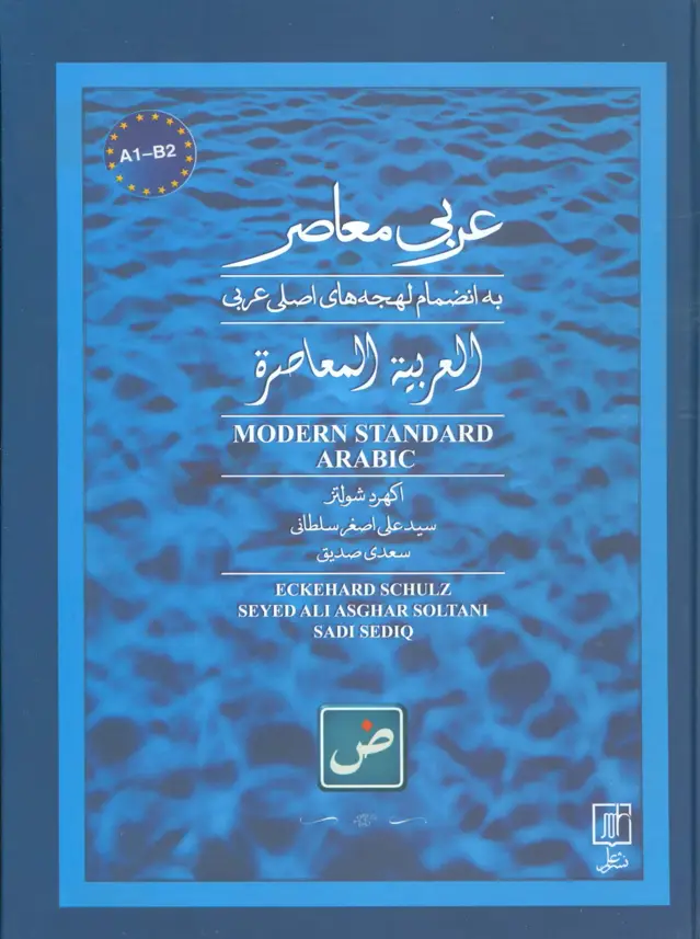 جلد کتاب عربی معاصر (به انضمام لهجه های اصلی عربی)،(2زبانه)