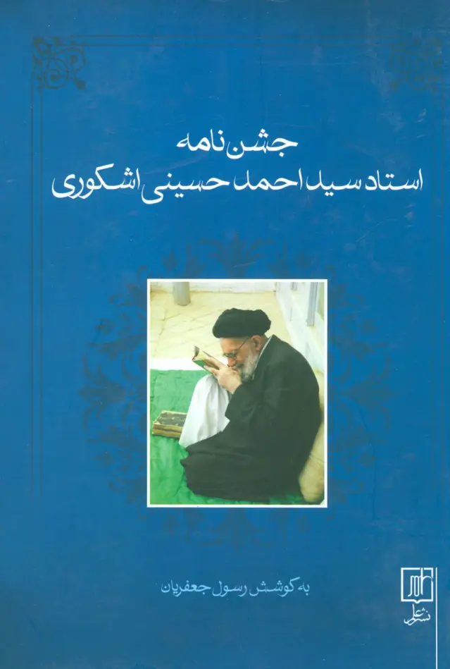 جلد کتاب جشن نامه استاد سید احمد حسینی اشکوری