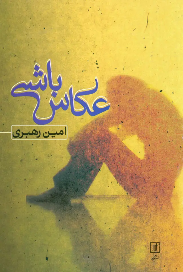 جلد کتاب عکاس باشی