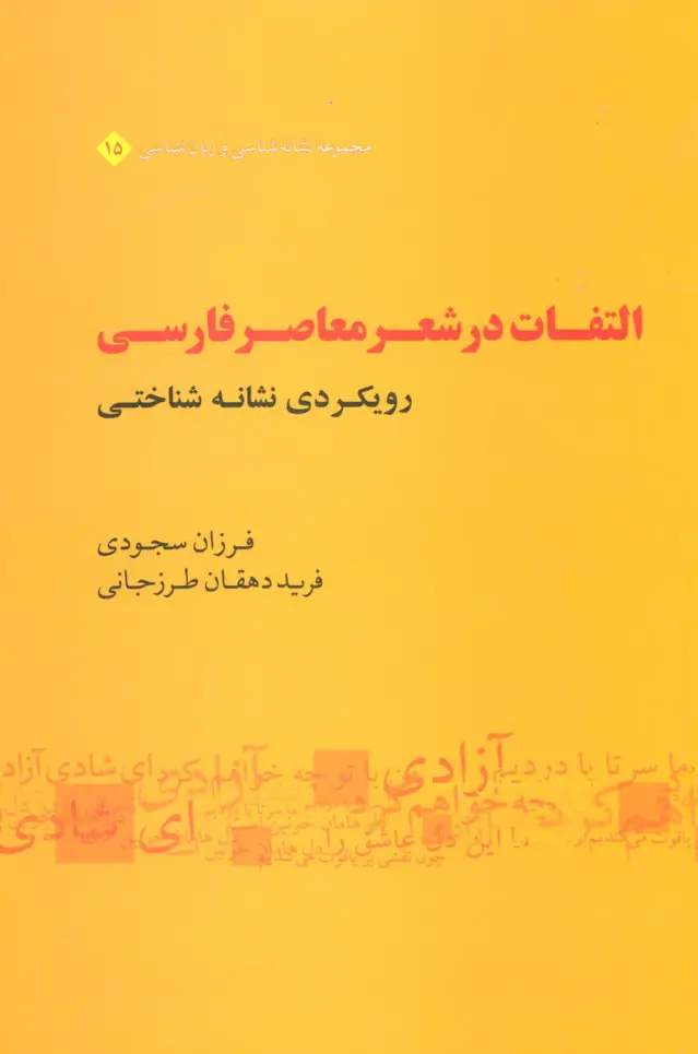 جلد کتاب التفات در شعر معاصر فارسی:رویکردی نشانه شناختی (مجموعه نشانه شناسی و زبان شناسی15)