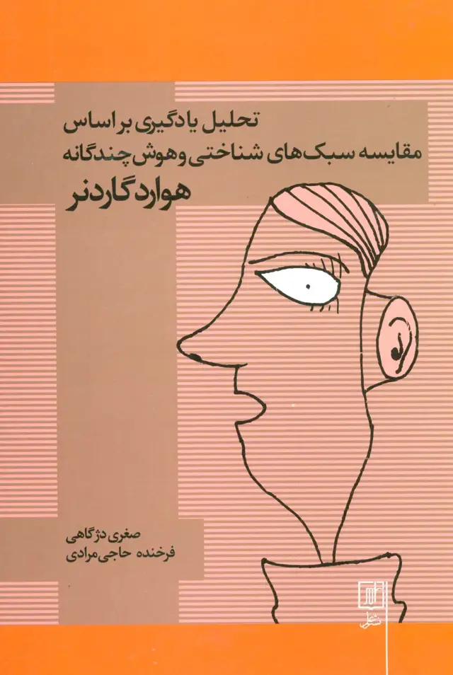 جلد کتاب تحلیل یادگیری براساس مقایسه سبک های شناختی و هوش چندگانه