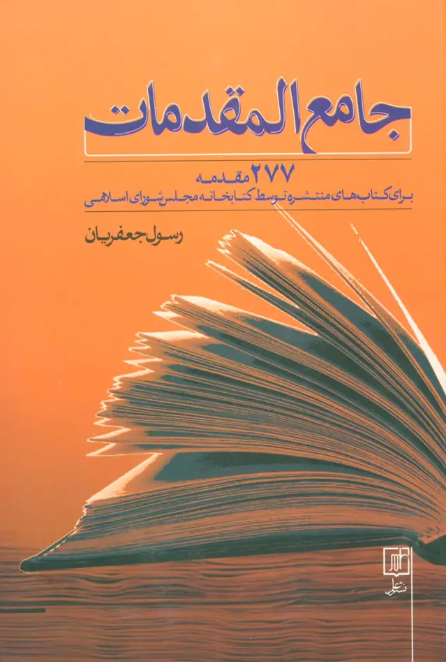 جلد کتاب جامع المقدمات (277 مقدمه برای کتاب های منتشره توسط کتابخانه مجلس شورای اسلامی)