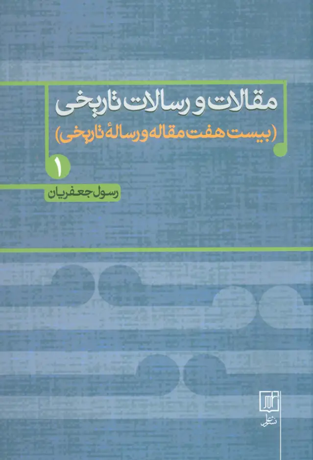 جلد کتاب مقالات و رسالات تاریخی 1 (بیست هفت مقاله و رساله تاریخی)
