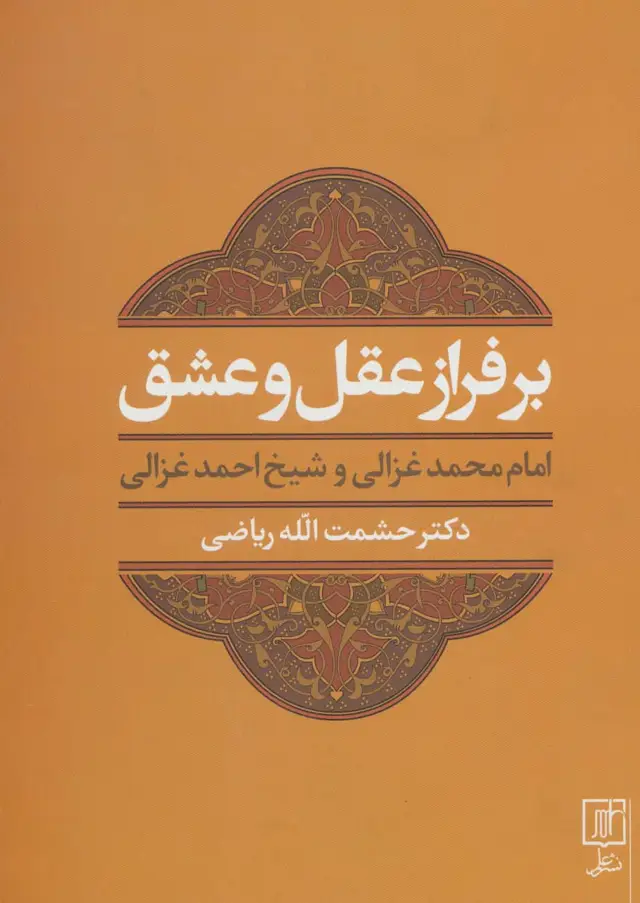 جلد کتاب بر فراز عقل و عشق (امام محمد غزالی و شیخ احمد غزالی)