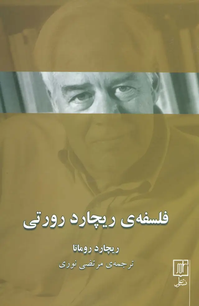 جلد کتاب فلسفه ی ریچارد رورتی