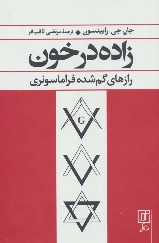 جلد کتاب زاده در خون (رازهای گم شده فراماسونری)