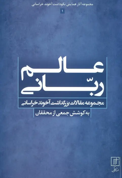 جلد کتاب عالم ربانی (مجموعه مقالات بزرگداشت آخوند خراسانی)