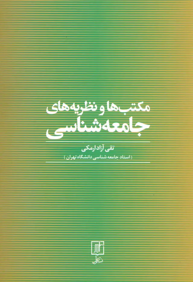 جلد کتاب مکتب ها و نظریه های جامعه شناسی