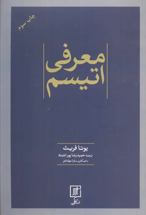 جلد کتاب معرفی اتیسم