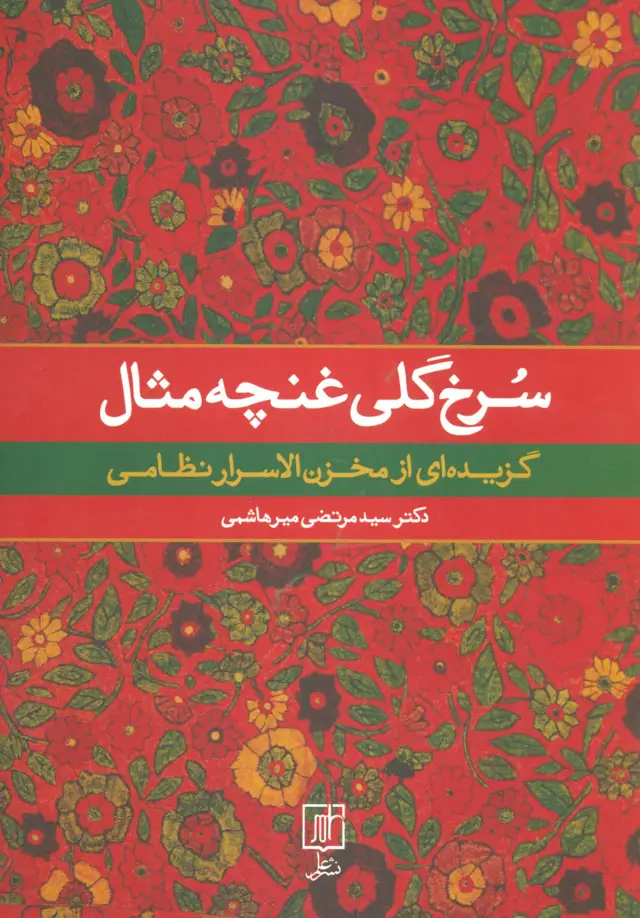 جلد کتاب سرخ گلی غنچه مثال (گزیده ای از مخزن الاسرار نظامی)