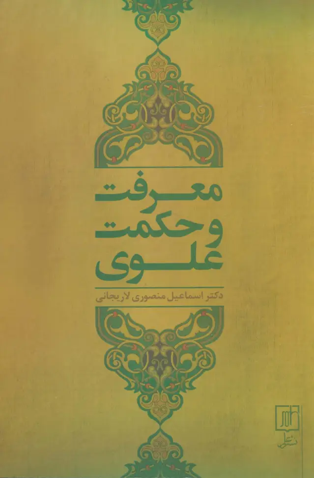 جلد کتاب معرفت و حکمت علوی