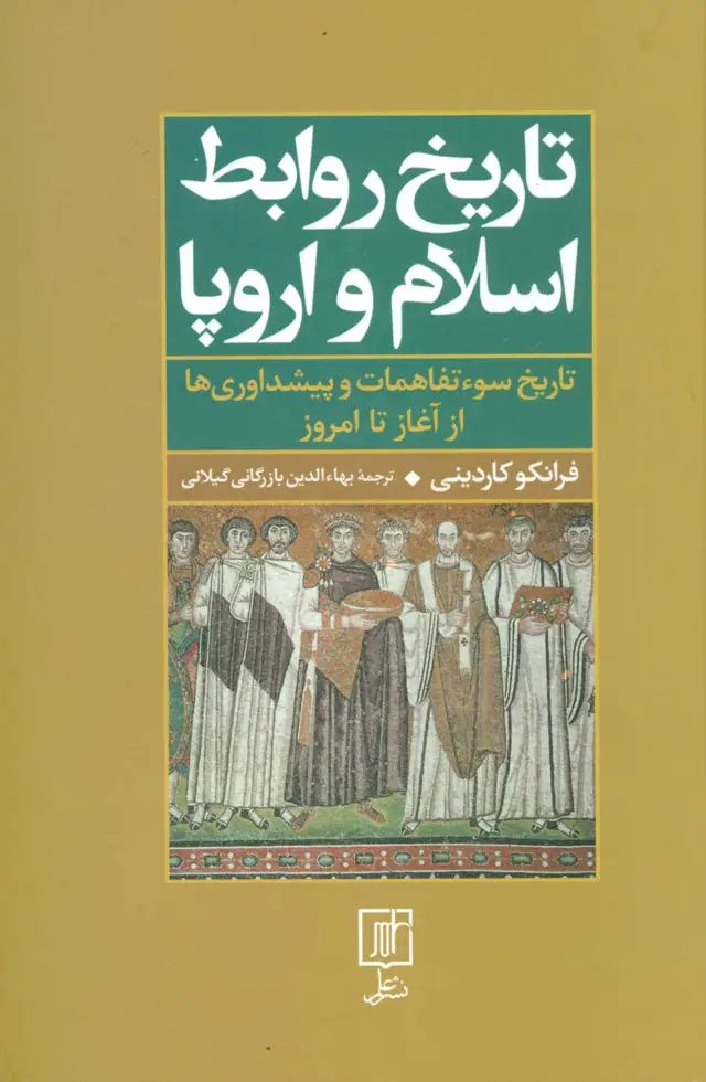 جلد کتاب تاریخ روابط اسلام و اروپا (تاریخ سوءتفاهمات و پیشداوریها از آغاز تا امروز)