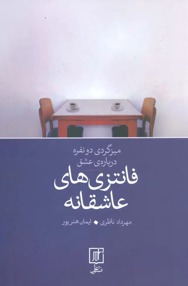 جلد کتاب فانتزی های عاشقانه (میز گردی دو نفره درباره‌ی عشق)