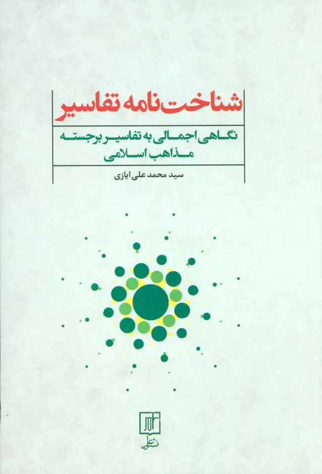 جلد کتاب شناخت نامه تفاسیر (نگاهی اجمالی به تفاسیر برجسته مذاهب اسلامی)