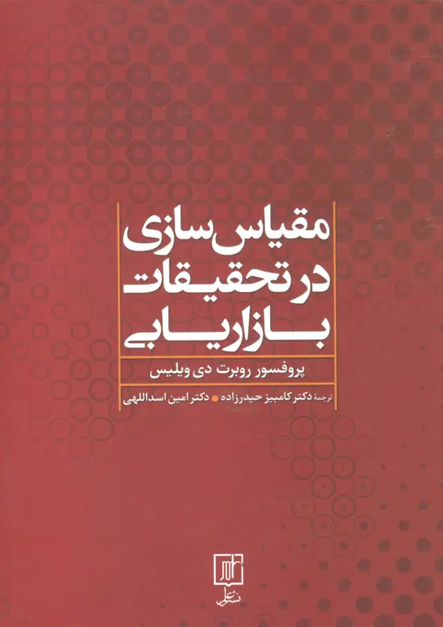 جلد کتاب مقیاس سازی در تحقیقات بازاریابی