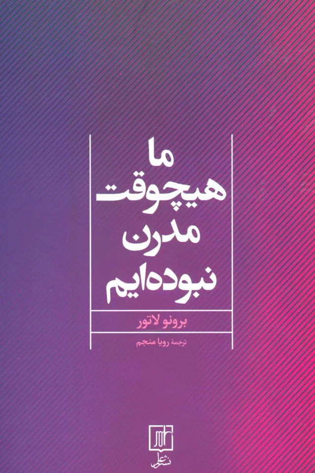 جلد کتاب ما هیچوقت مدرن نبوده ایم