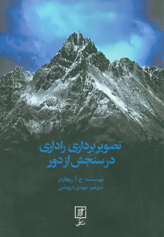 جلد کتاب تصویربرداری راداری در سنجش از دور