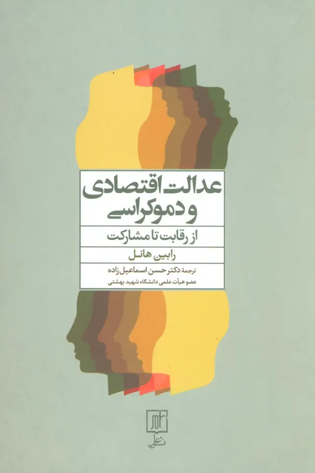 جلد کتاب عدالت اقتصادی و دموکراسی (از رقابت تا مشارکت)