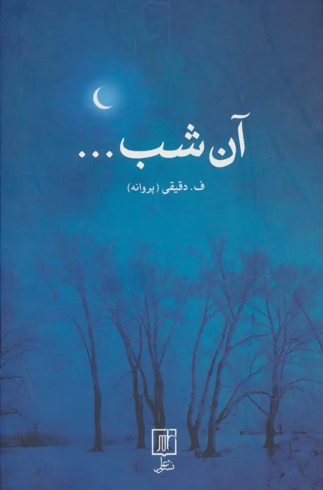 جلد کتاب آن شب...