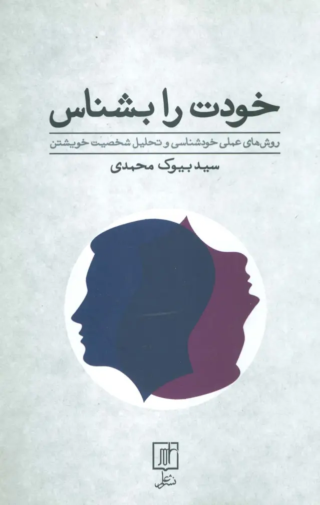 جلد کتاب خودت را بشناس (روش های عملی خودشناسی و تحلیل شخصیت خویشتن)