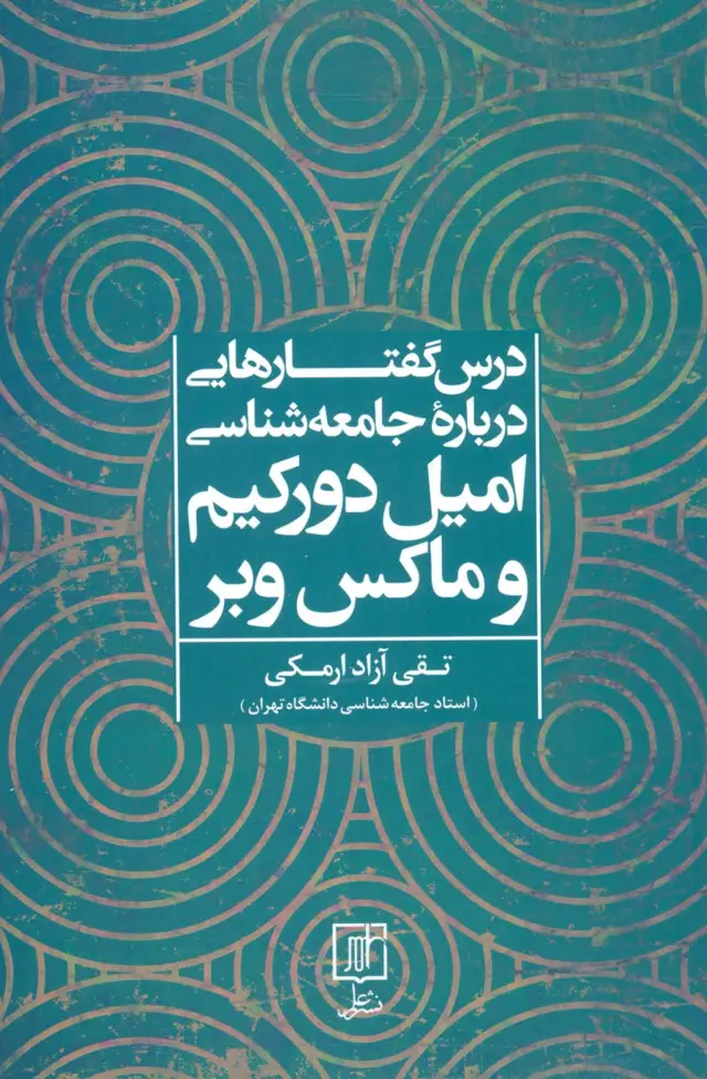 جلد کتاب درس گفتارهایی درباره جامعه شناسی