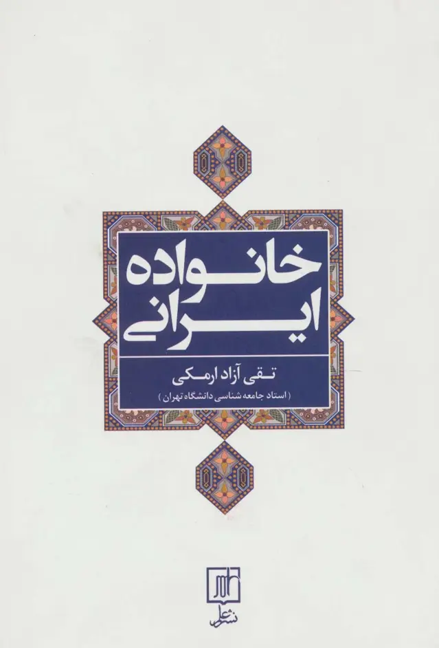 جلد کتاب خانواده ایرانی