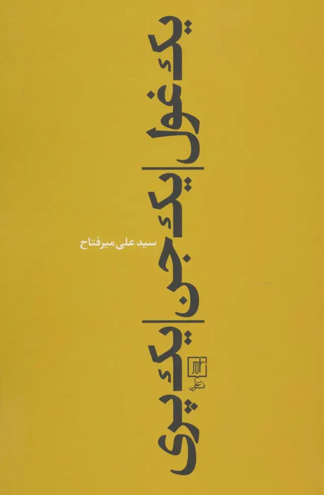 جلد کتاب یک غول،یک جن،یک پری