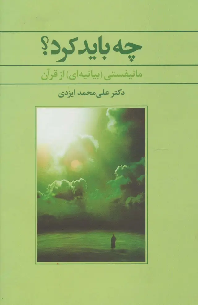 جلد کتاب چه باید کرد؟ (مانیفستی (بیانیه ای) از قرآن)
