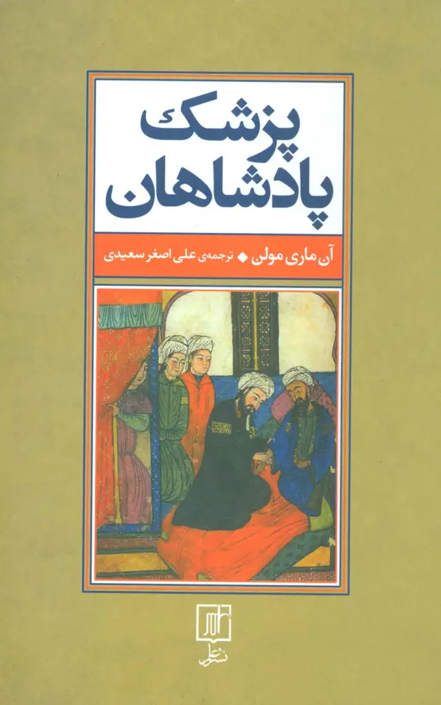 جلد کتاب پزشک پادشاهان