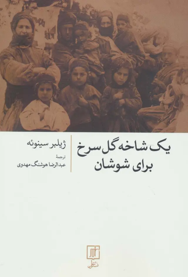 جلد کتاب یک شاخه گل سرخ برای شوشان